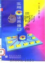 实用C语言接口技术与实例（1997 PDF版）