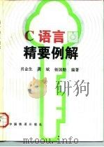 C语言精要例解（1997 PDF版）
