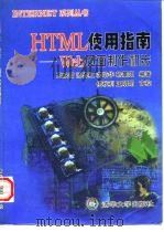 HTML使用指南 Web页面制作初步（1997 PDF版）
