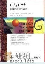 C与C++高级图形程序设计（1994 PDF版）