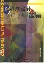 C程序设计与应用 1999 PDF电子版封面 7113033733 施荣华,刘卫国编著