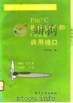 PRO*C程序设计和Oracle调用接口 1996 PDF电子版封面 7505333224 孙宏昌编