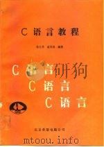 C语言教程（1992 PDF版）
