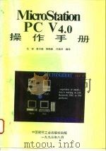 MicroStation PC V4.0操作手册 1993 PDF电子版封面 7800902935 毛锋等编译