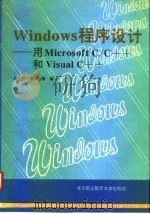 Windows程序设计 用Microsoft C/C++和Visual C++（1995 PDF版）