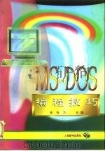 MS-DOS编程技巧（1997 PDF版）