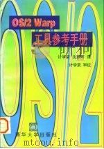 OS/2 Warp工具参考手册（1996 PDF版）