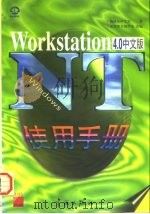 Windows NT 4.0 workstation中文版使用手册 1997 PDF电子版封面 7800349349 施威铭研究室著;希望图书创造室改编
