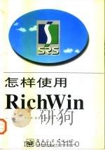 怎样使用RichWin（1997 PDF版）