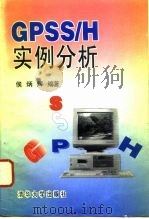 GPSS/H实例分析（1995 PDF版）