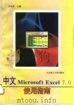 中文 Microsoft Excel 7.0使用指南 1997 PDF电子版封面 7810451987 卢先河主编