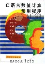 C语言数值计算常用程序 1996 PDF电子版封面 7810276808 苏海岛等著