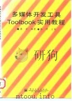 多媒体开发工具Toolbook实用教程 1997 PDF电子版封面 7505338331 康宏编著