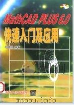MathCAD PLUS 6.0快速入门及应用（1998 PDF版）