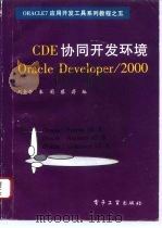 CDE协同开发环境Oracle Developer/2000 1996 PDF电子版封面 7505337289 刘金亭等编