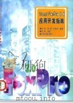 Visual FoxPro 3.0应用开发指南 1996 PDF电子版封面 7502608796 林利等编著