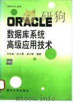 ORACLE数据库系统高级应用技术 1994 PDF电子版封面 7302014507 刘志斌等编著