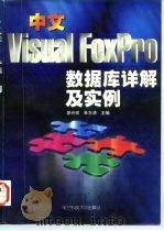 中文Visual FoxPro数据库详解及实例 1997 PDF电子版封面 781043506X 廖兴祥,朱万清主编