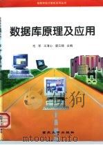 数据库原理及应用 1997 PDF电子版封面 7562413258 毛军等主编