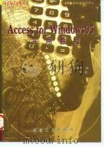 Access for Windows 95实用教程 1996 PDF电子版封面 7111055128 (美)(M.格罗)Michael Groh等著;范亚国等译