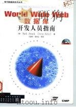 WorldWideWed数据库开发人员指南（1998年06月第1版 PDF版）