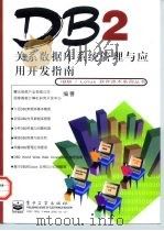 DB2关系数据库系统管理与应用开发指南（1998 PDF版）