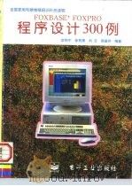 Foxbase+foxpro程序设计300例（1996 PDF版）