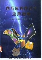 图形库程序设计应用指南（1997 PDF版）