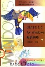 dBASE5.0 for Windows起步训练 1997 PDF电子版封面 731200783X 刘振安主编