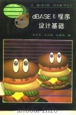 dBASEⅢ程序设计基础（1994 PDF版）
