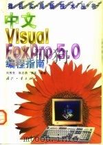 中文Visual FoxPro 5.0编程指南 1998 PDF电子版封面 7118018953 刘秀芳等编著