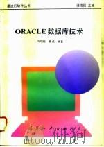 ORACLE数据库技术 1995 PDF电子版封面 7118013137 刘瑞挺,樊成编著