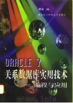 ORACLE7 关系数据库实用技术 编程与应用 1996 PDF电子版封面 7560604781 刘竹林主编
