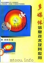 多媒体信息技术及其应用（1997 PDF版）