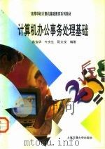 计算机办公事务处理基础（1997 PDF版）