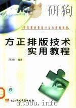 方正排版技术实用教程（1999 PDF版）