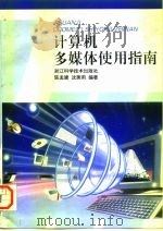 计算机多媒体使用指南 1996 PDF电子版封面 7534108888 陈孟建,沈美莉编著