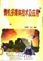 微机多媒体技术及应用（1997 PDF版）