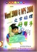Word 2000和WPS 2000 文字处理好帮手（1999 PDF版）
