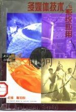 多媒体技术与系统应用（1997 PDF版）