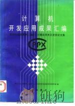 计算机开发应用成果汇编 第四次全国便携 袖珍 计算机学术交流会论文集 1997 PDF电子版封面 7030060881 第四次全国便携(袖珍)计算机学术交流会学术委员会编