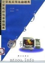 计算机应用基础题典（1997 PDF版）