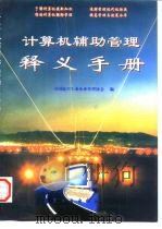 计算机辅助管理释义手册 1997 PDF电子版封面 7801340515 中国航空工业企业管理协会编