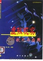 虚拟现实技术与应用（1999 PDF版）
