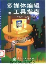 多媒体编辑工具指南 1996 PDF电子版封面 7505336231 邓惠平主编