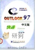 Outlook 97中文版快递（1997 PDF版）