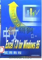 中文Excel 7.0 for Windows 95实用教程（1997 PDF版）