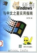 Windows与中文之星实用指南 1997 PDF电子版封面 7302024685 陈子鸣编