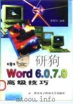 中文Word6.0、7.0高级技巧 1997 PDF电子版封面 7560605141 曹国钧编著