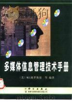 多媒体信息管理技术手册（1998 PDF版）